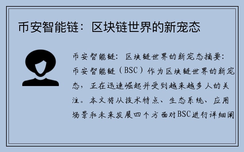 币安智能链：区块链世界的新宠态