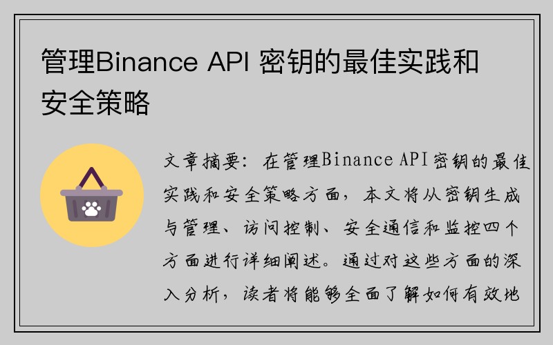 管理Binance API 密钥的最佳实践和安全策略