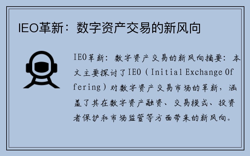 IEO革新：数字资产交易的新风向