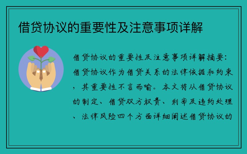 借贷协议的重要性及注意事项详解