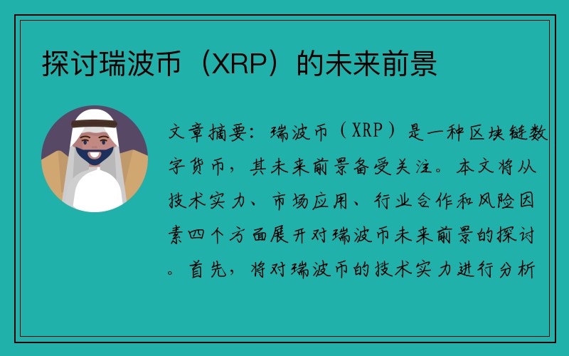 探讨瑞波币（XRP）的未来前景