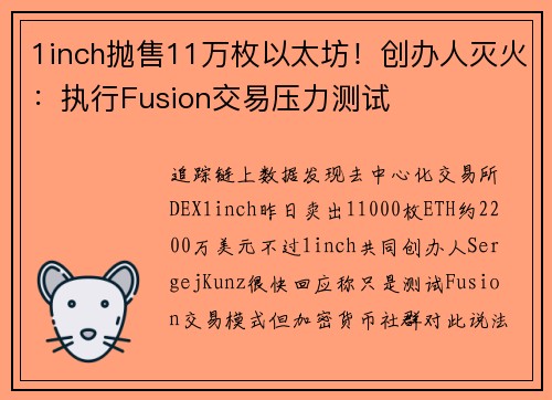 1inch抛售11万枚以太坊！创办人灭火：执行Fusion交易压力测试