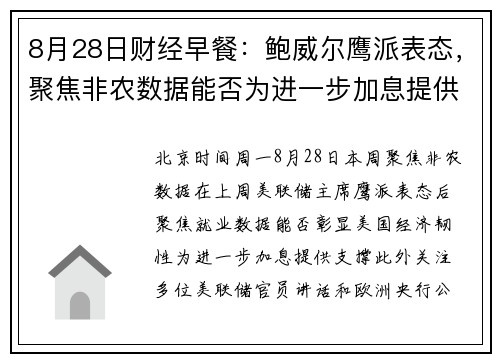 8月28日财经早餐：鲍威尔鹰派表态，聚焦非农数据能否为进一步加息提供支撑 提供者 FX678