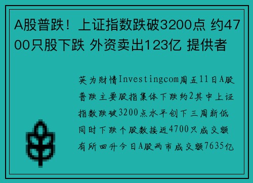 A股普跌！上证指数跌破3200点 约4700只股下跌 外资卖出123亿 提供者 Investing