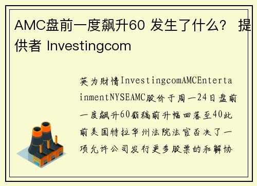 AMC盘前一度飙升60 发生了什么？ 提供者 Investingcom