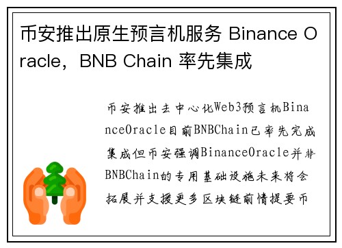 币安推出原生预言机服务 Binance Oracle，BNB Chain 率先集成