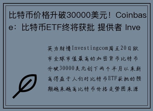 比特币价格升破30000美元！Coinbase：比特币ETF终将获批 提供者 Investingc