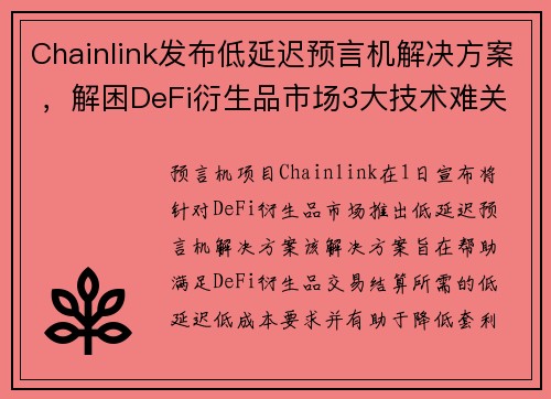 Chainlink发布低延迟预言机解决方案 ，解困DeFi衍生品市场3大技术难关