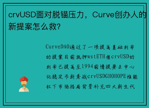 crvUSD面对脱锚压力，Curve创办人的新提案怎么救？