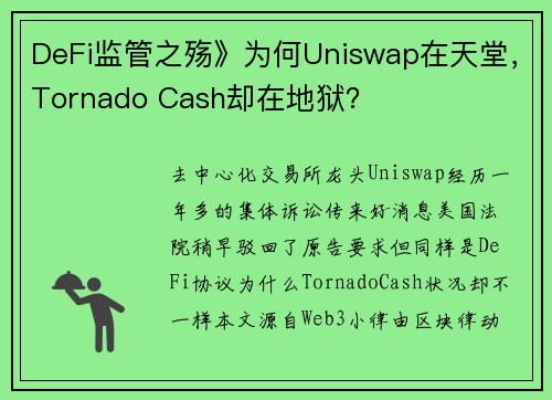 DeFi监管之殇》为何Uniswap在天堂，Tornado Cash却在地狱？