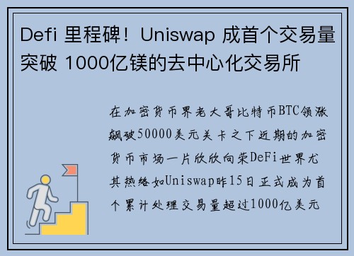 Defi 里程碑！Uniswap 成首个交易量突破 1000亿镁的去中心化交易所