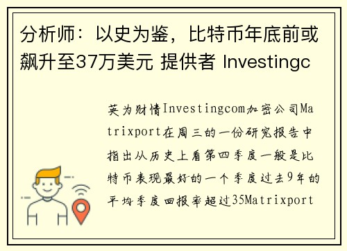 分析师：以史为鉴，比特币年底前或飙升至37万美元 提供者 Investingcom