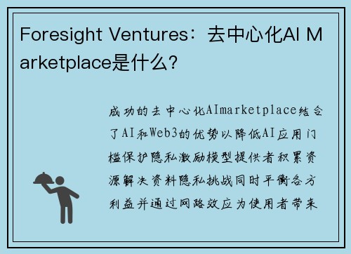 Foresight Ventures：去中心化AI Marketplace是什么？