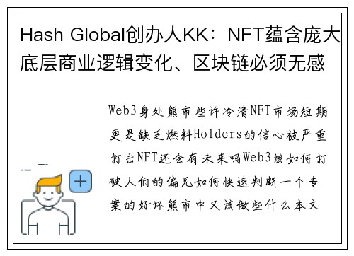 Hash Global创办人KK：NFT蕴含庞大底层商业逻辑变化、区块链必须无感化