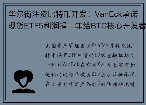 华尔街注资比特币开发！VanEck承诺现货ETF5利润捐十年给BTC核心开发者