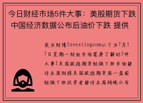 今日财经市场5件大事：美股期货下跌 中国经济数据公布后油价下跌 提供者 Investingcom