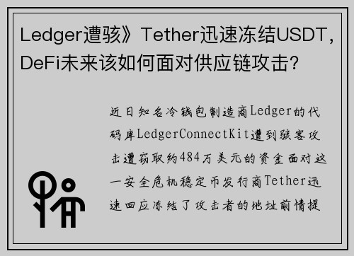 Ledger遭骇》Tether迅速冻结USDT，DeFi未来该如何面对供应链攻击？