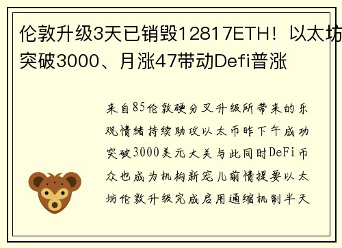 伦敦升级3天已销毁12817ETH！以太坊突破3000、月涨47带动Defi普涨