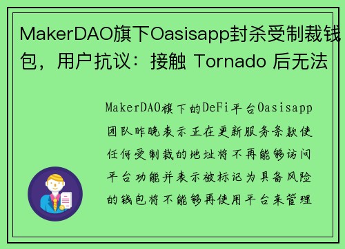 MakerDAO旗下Oasisapp封杀受制裁钱包，用户抗议：接触 Tornado 后无法使用