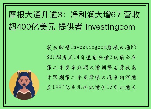 摩根大通升逾3：净利润大增67 营收超400亿美元 提供者 Investingcom