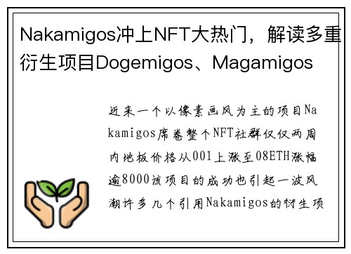 Nakamigos冲上NFT大热门，解读多重衍生项目Dogemigos、Magamigos