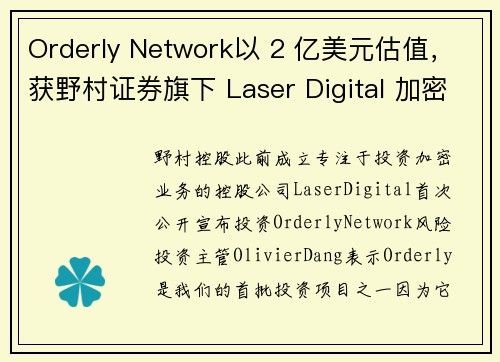 Orderly Network以 2 亿美元估值，获野村证券旗下 Laser Digital 加密风