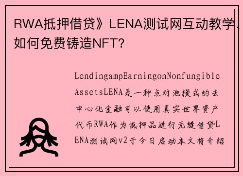 RWA抵押借贷》LENA测试网互动教学、如何免费铸造NFT？