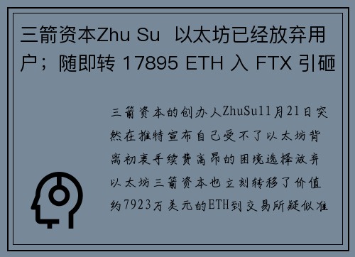 三箭资本Zhu Su  以太坊已经放弃用户；随即转 17895 ETH 入 FTX 引砸盘恐慌！