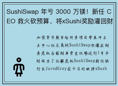 SushiSwap 年亏 3000 万镁！新任 CEO 救火砍预算、将xSushi奖励灌回财库