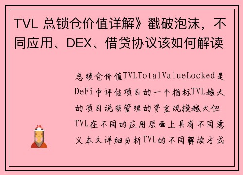 TVL 总锁仓价值详解》戳破泡沫，不同应用、DEX、借贷协议该如何解读 