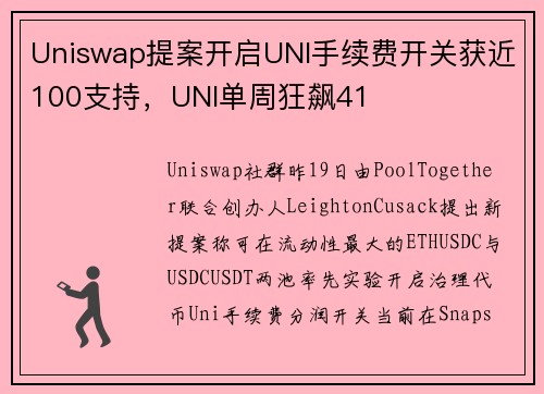 Uniswap提案开启UNI手续费开关获近100支持，UNI单周狂飙41