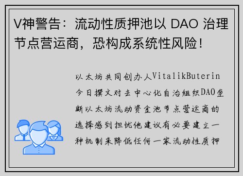 V神警告：流动性质押池以 DAO 治理节点营运商，恐构成系统性风险！