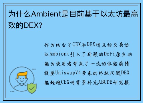 为什么Ambient是目前基于以太坊最高效的DEX？