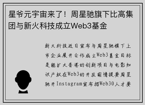 星爷元宇宙来了！周星驰旗下比高集团与新火科技成立Web3基金