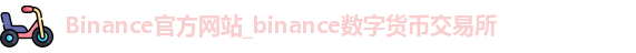 binance官方